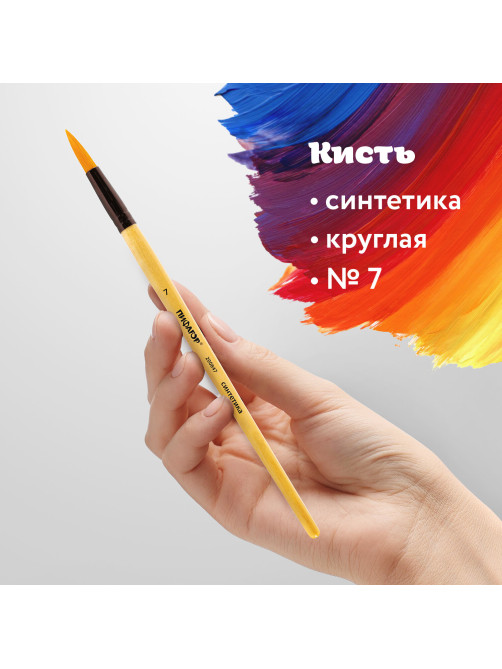 Кисть ПИФАГОР, СИНТЕТИКА, круглая, № 7, деревянная лакированная ручка, с колпачком, пакет с подвесом, 200847