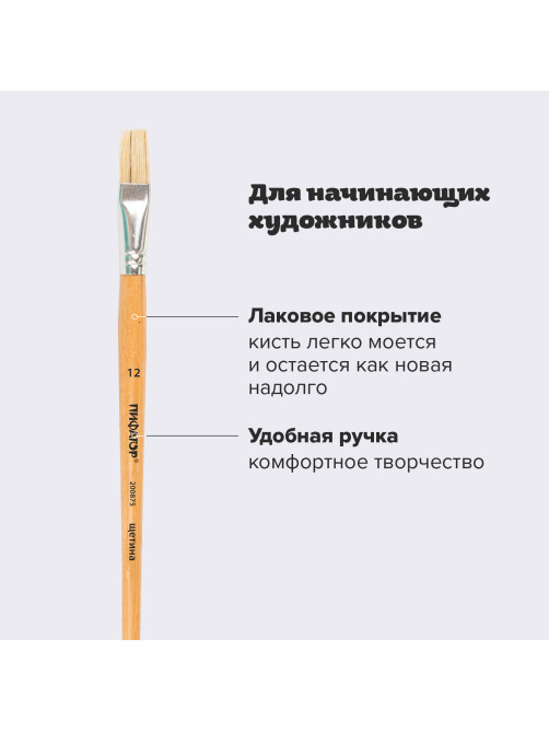 Кисть ПИФАГОР, ЩЕТИНА, плоская, № 12, деревянная лакированная ручка, пакет с подвесом, 200875
