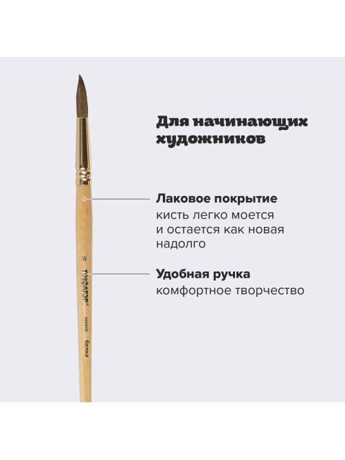 Кисть ПИФАГОР, БЕЛКА, круглая, № 6, деревянная лакированная ручка, с колпачком, пакет с подвесом, 200820