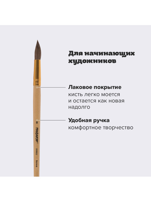 Кисть ПИФАГОР, БЕЛКА, круглая, № 8, деревянная лакированная ручка, с колпачком, пакет с подвесом, 200822