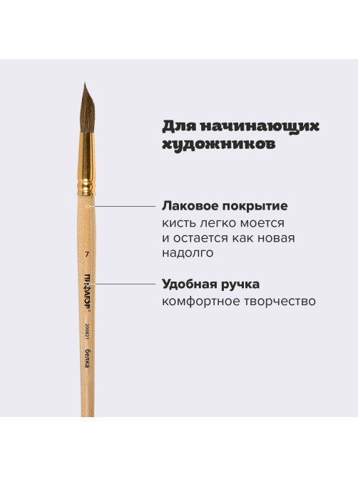Кисть ПИФАГОР, БЕЛКА, круглая, № 7, деревянная лакированная ручка, с колпачком, пакет с подвесом, 200821