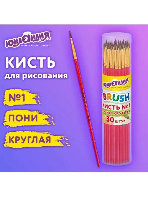 Кисть ПОНИ, круглая, № 1, цветная ручка, ЮНЛАНДИЯ, 201060