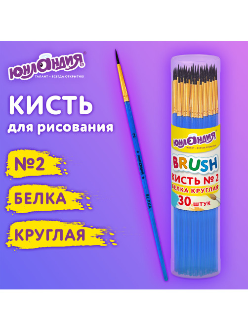 Кисть БЕЛКА, круглая, № 2, цветная ручка, ЮНЛАНДИЯ, 201053