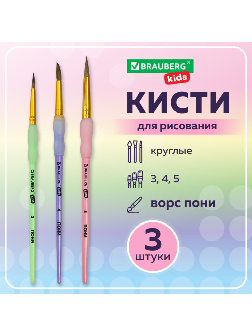 Кисти c силиконовой вставкой ПОНИ набор 3 шт. (круглые №3, 4, 5), блистер, BRAUBERG KIDS, 201096