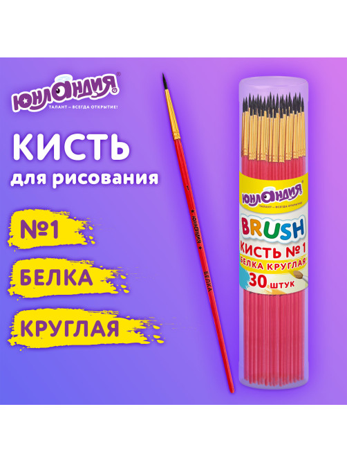 Кисть БЕЛКА, круглая, № 1, цветная ручка, ЮНЛАНДИЯ, 201052
