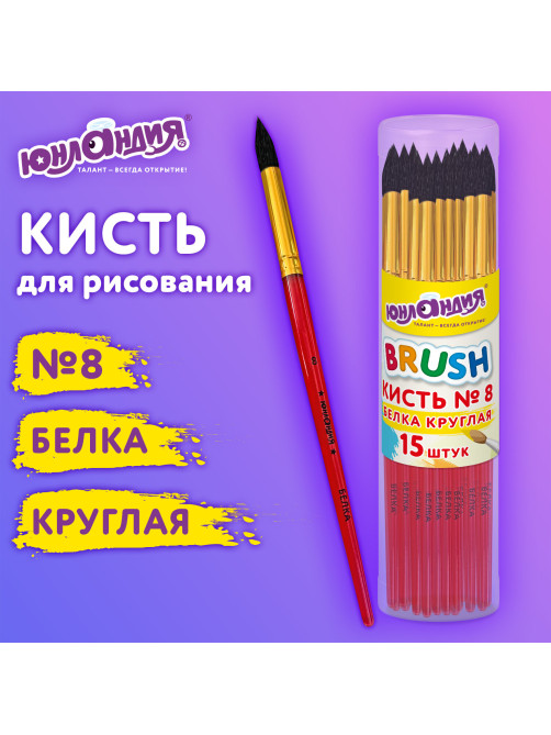 Кисть БЕЛКА, круглая, № 8, цветная ручка, ЮНЛАНДИЯ, 201058