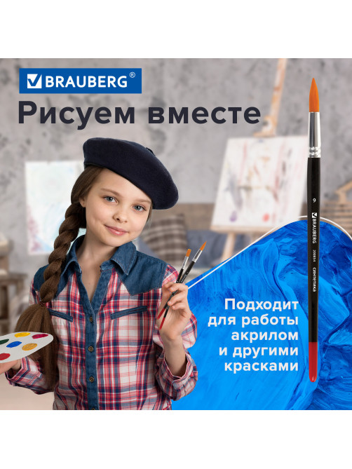 Кисть BRAUBERG синтетика, круглая, №9, 200854