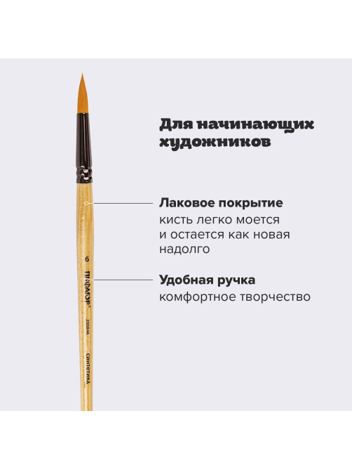 Кисть ПИФАГОР, СИНТЕТИКА, круглая, № 6, деревянная лакированная ручка, с колпачком, пакет с подвесом, 200846