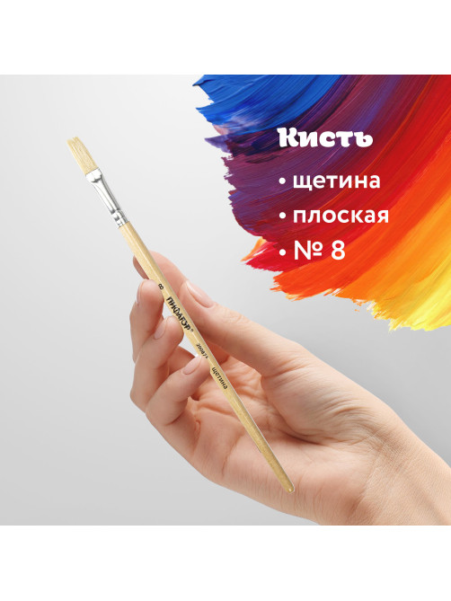 Кисть ПИФАГОР, ЩЕТИНА, плоская, № 8, деревянная лакированная ручка, пакет с подвесом, 200873