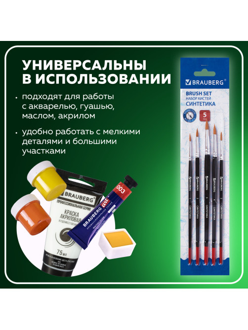 Кисти BRAUBERG, набор 5 шт. (синтетика, круглые № 1, 2, 3, 4, 5), блистер, 200218