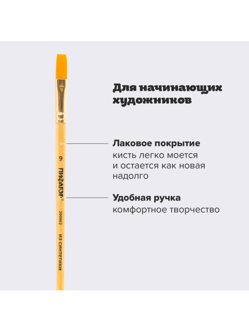 Кисть ПИФАГОР, СИНТЕТИКА, плоская, № 9, деревянная лакированная ручка, пакет с подвесом, 200862