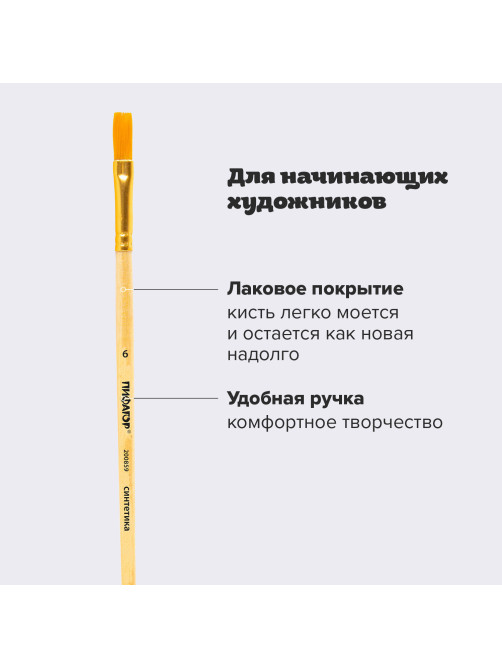Кисть ПИФАГОР, СИНТЕТИКА, плоская, № 6, деревянная лакированная ручка, пакет с подвесом, 200859