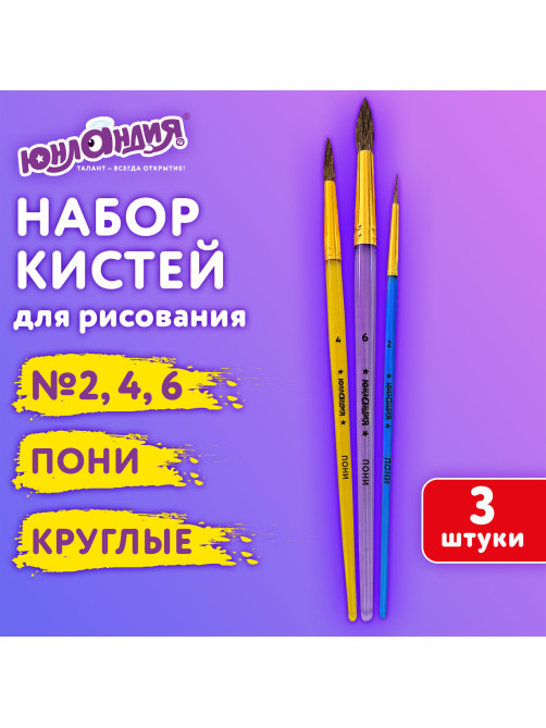 Кисти ПОНИ набор 3 шт. (круглые № 2, 4, 6), блистер, ЮНЛАНДИЯ, 201068