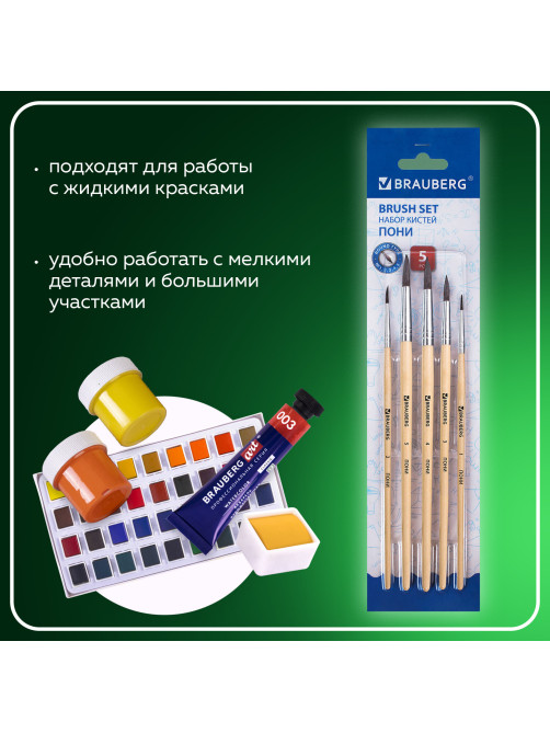Кисти BRAUBERG, набор 5 шт. (пони, круглые № 1, 2, 3, 4, 5), блистер, 200222