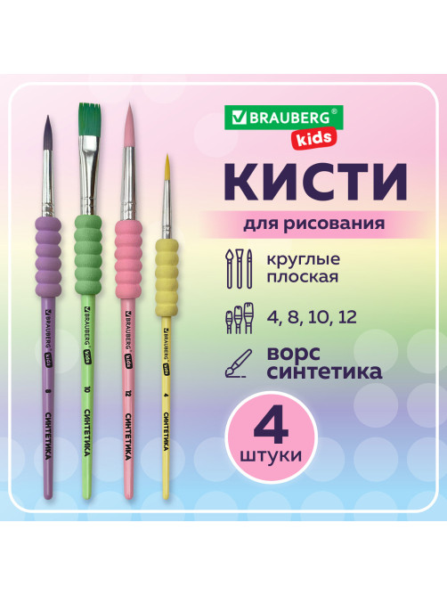 Кисти c EVA-вставкой НАБОР 4 шт. (синтетика круглые №4, 8, 12; плоская №10), блистер BRAUBERG KIDS, 201095