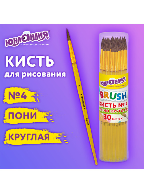 Кисть ПОНИ, круглая, № 4, цветная ручка, ЮНЛАНДИЯ, 201063