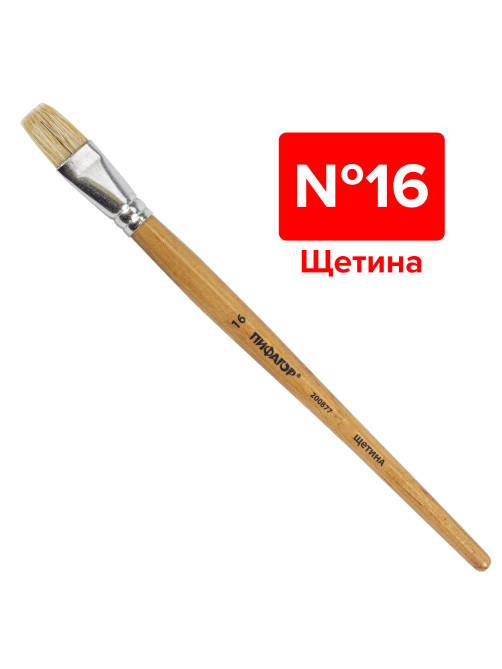 Кисть ПИФАГОР, ЩЕТИНА, плоская, № 16, деревянная лакированная ручка, пакет с подвесом, 200877