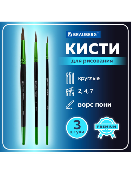 Кисти BRAUBERG PREMIUM, набор 3 шт. (из ворса пони круглые № 2, 4, 7), блистер, 201021