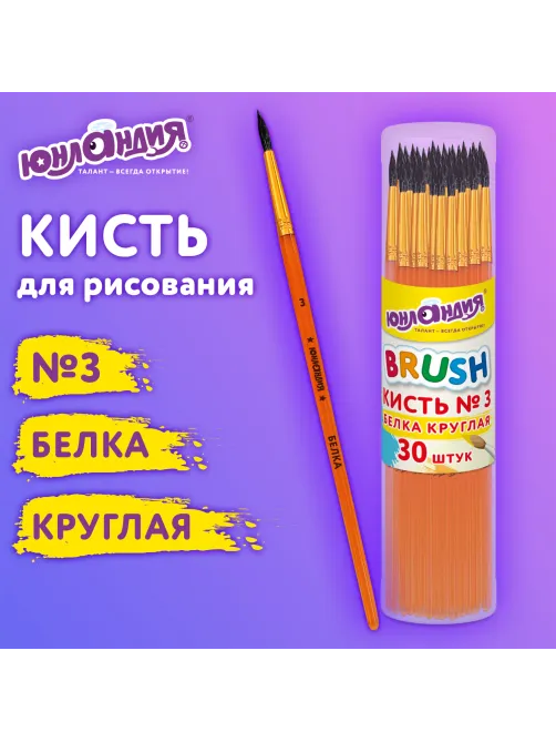 Кисть БЕЛКА, круглая, № 3, цветная ручка, ЮНЛАНДИЯ, 201054