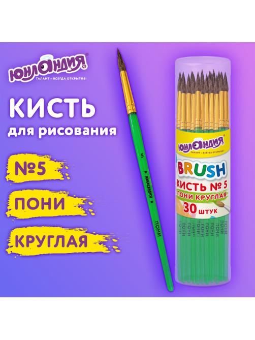 Кисть ПОНИ, круглая, № 5, цветная ручка, ЮНЛАНДИЯ, 201064