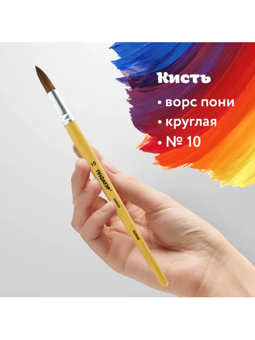 Кисть ПИФАГОР, ПОНИ, круглая, № 10, деревянная лакированная ручка, колпачок, пакет с подвесом, 200839
