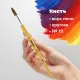 Кисть ПИФАГОР, ПОНИ, круглая, № 10, деревянная лакированная ручка, колпачок, пакет с подвесом, 200839