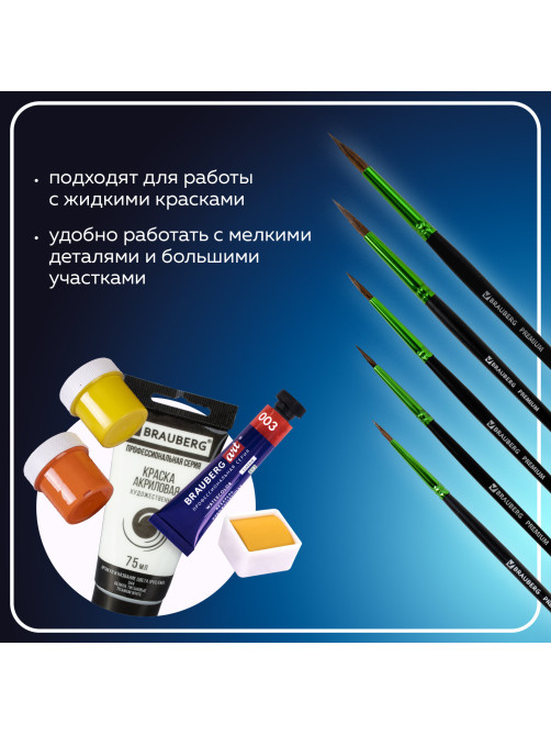 Кисти BRAUBERG PREMIUM, набор 5 шт. (из ворса пони круглые № 1, 2, 3, 4, 5), блистер, 201022