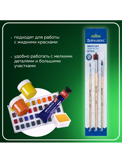 Кисти BRAUBERG, набор 3 шт. (белка, круглые № 2, 4, 6), блистер, 200216