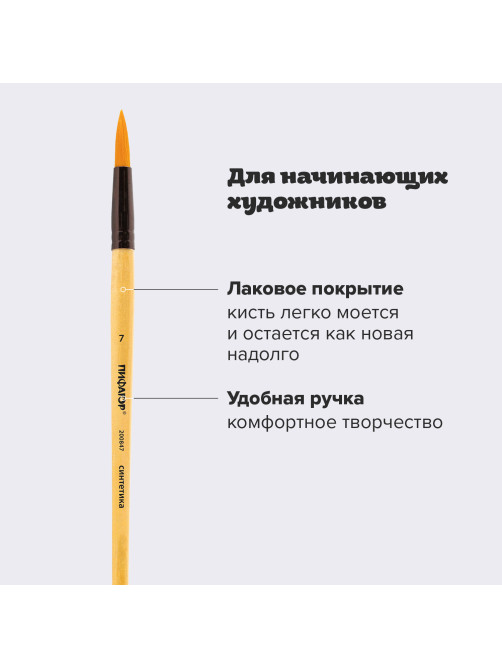 Кисть ПИФАГОР, СИНТЕТИКА, круглая, № 7, деревянная лакированная ручка, с колпачком, пакет с подвесом, 200847
