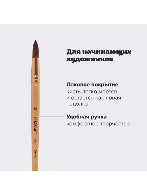 Кисть ПИФАГОР, БЕЛКА, круглая, № 10, деревянная лакированная ручка, с колпачком, пакет с подвесом, 200824