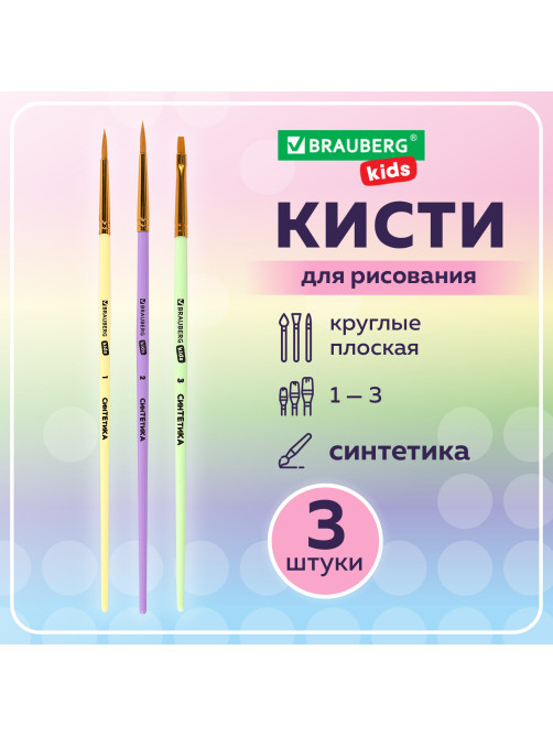 Кисти СИНТЕТИКА набор 3 шт. (круглые № 1, 2, плоская № 3), пакет с европодвесом, BRAUBERG KIDS, 201078