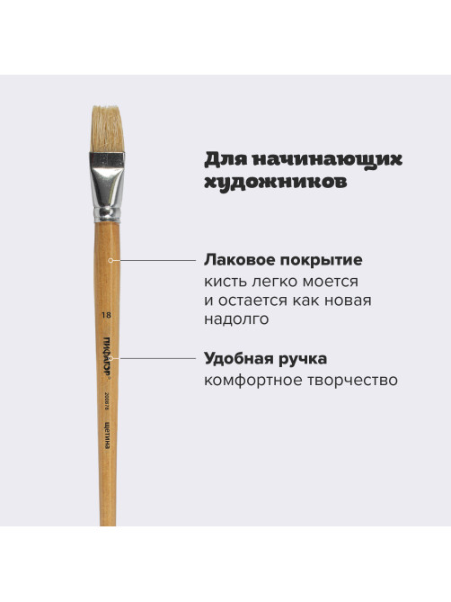 Кисть ПИФАГОР, ЩЕТИНА, плоская, № 18, деревянная лакированная ручка, пакет с подвесом, 200878
