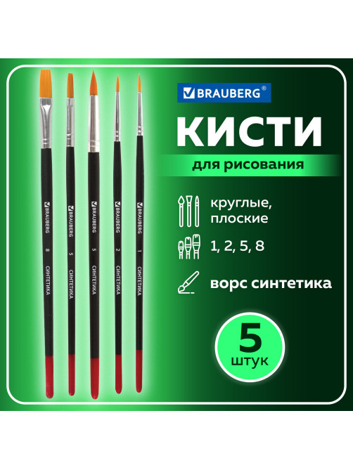 Кисти BRAUBERG, набор 5 шт. (синтетика, круглые № 1, 2, 5, плоские № 5, 8), блистер, 200219
