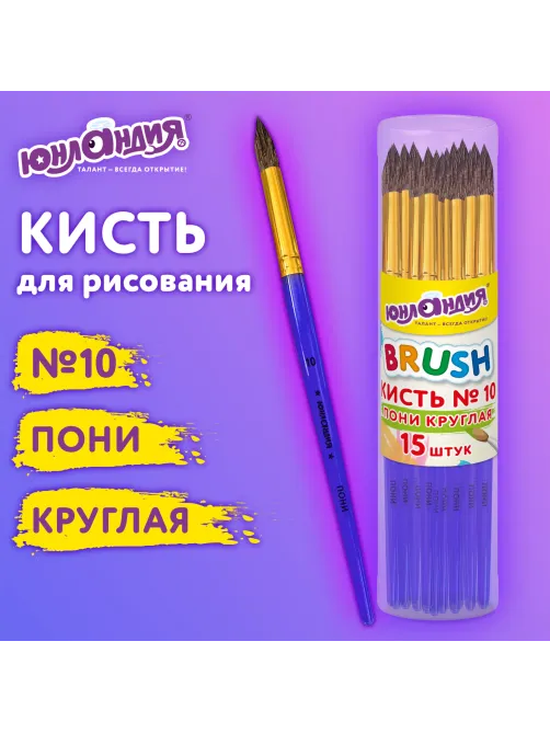 Кисть ПОНИ, круглая, № 10, цветная ручка, ЮНЛАНДИЯ, 201067
