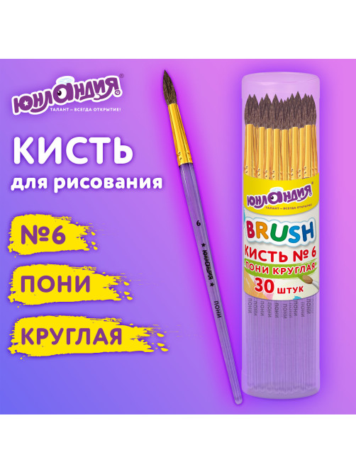 Кисть ПОНИ, круглая, № 6, цветная ручка, ЮНЛАНДИЯ, 201065