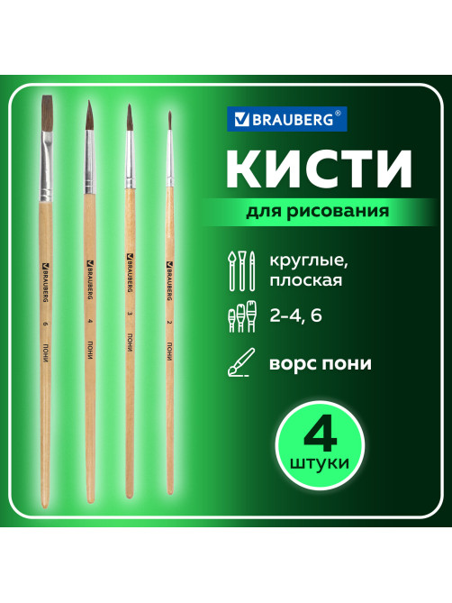 Кисти BRAUBERG, набор 4 шт. (пони, круглые № 2, 3, 4, плоская № 6), блистер, 200221