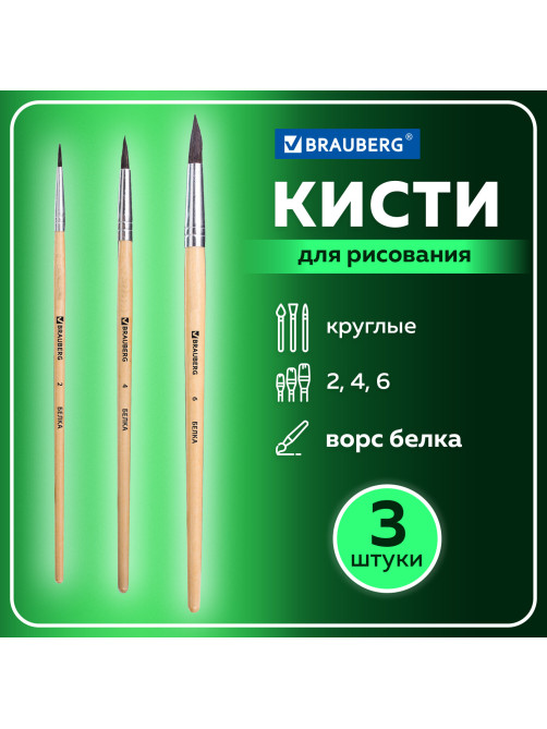 Кисти BRAUBERG, набор 3 шт. (белка, круглые № 2, 4, 6), блистер, 200216