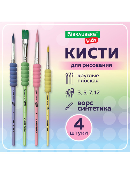 Кисти c EVA-вставкой НАБОР 4 шт. (синтетика круглые №3, 5, 7; плоская №12), блистер, BRAUBERG KIDS, 201094