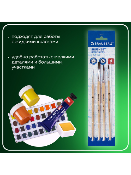 Кисти BRAUBERG, набор 4 шт. (пони, круглые № 2, 3, 4, плоская № 6), блистер, 200221