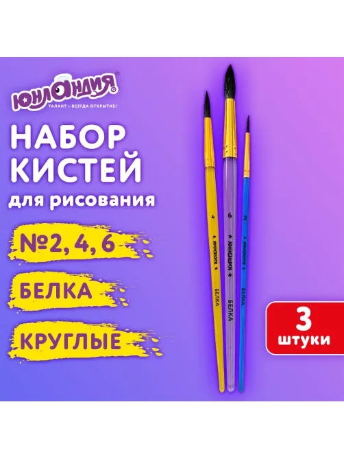 Кисти БЕЛКА набор 3 шт. (круглые № 2, 4, 6), блистер, ЮНЛАНДИЯ, 201071