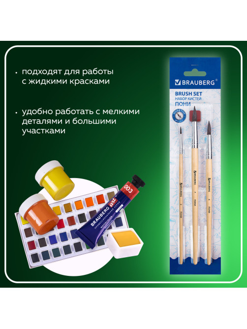 Кисти BRAUBERG, набор 3 шт. (пони, круглые № 2, 4, 7), блистер, 200220
