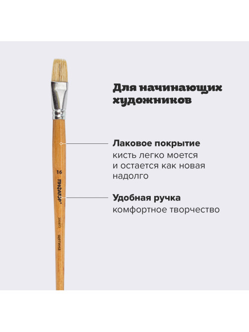 Кисть ПИФАГОР, ЩЕТИНА, плоская, № 16, деревянная лакированная ручка, пакет с подвесом, 200877