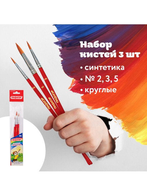 Кисти ПИФАГОР, набор 3 шт. (СИНТЕТИКА: круглые № 2, 3, 5), пакет с европодвесом, 200226