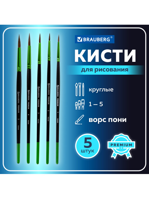 Кисти BRAUBERG PREMIUM, набор 5 шт. (из ворса пони круглые № 1, 2, 3, 4, 5), блистер, 201022