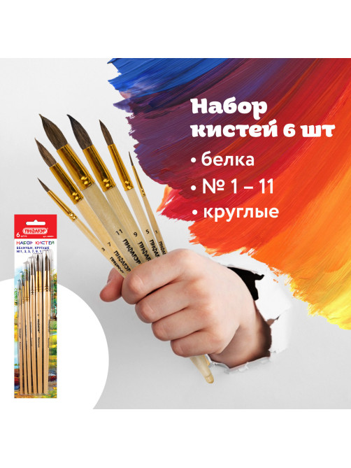 Кисти ПИФАГОР, набор 6 шт. (БЕЛКА: круглые № 1, 3, 5, 7, 9, 11), блистер с европодвесом, 200891