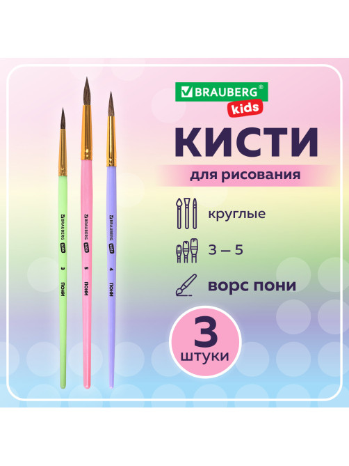 Кисти ПОНИ набор 3 шт. (круглые № 3, 4, 5), блистер, BRAUBERG KIDS, 201074