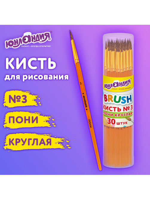 Кисть ПОНИ, круглая, № 3, цветная ручка, ЮНЛАНДИЯ, 201062