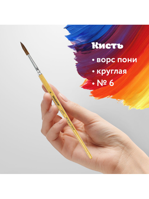 Кисть ПИФАГОР, ПОНИ, круглая, № 6, деревянная лакированная ручка, колпачок, пакет с подвесом, 200835