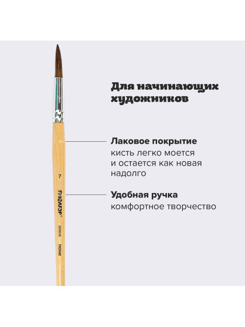 Кисть ПИФАГОР, ПОНИ, круглая, № 7, деревянная лакированная ручка, колпачок, пакет с подвесом, 200836