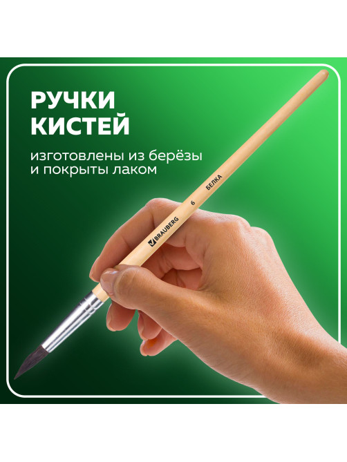 Кисти BRAUBERG, набор 3 шт. (белка, круглые № 2, 4, 6), блистер, 200216